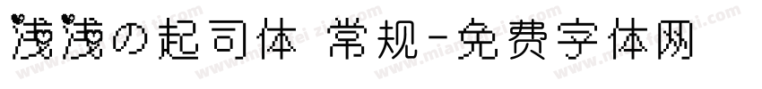 浅浅の起司体 常规字体转换